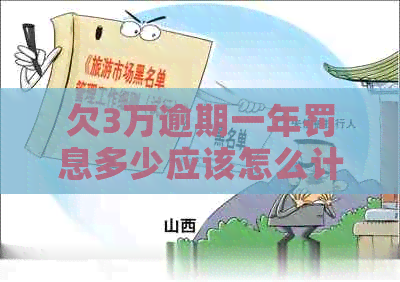欠3万逾期一年罚息多少应该怎么计算