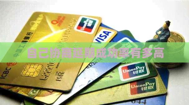 自己协商延期成功率有多高