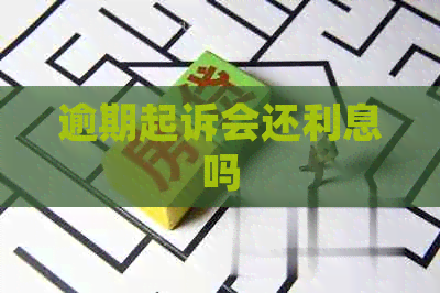 逾期起诉会还利息吗