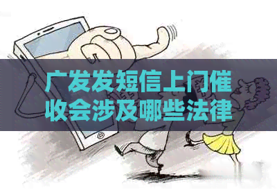 广发发短信上门会涉及哪些法律问题