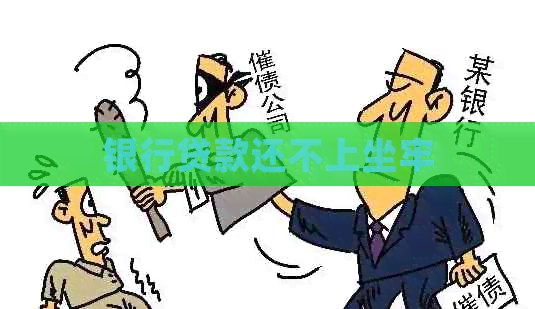 银行贷款还不上坐牢