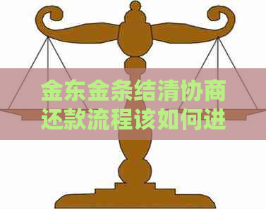 金东金条结清协商还款流程该如何进行