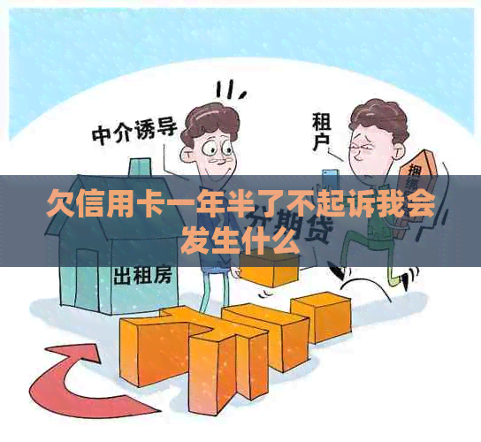 欠信用卡一年半了不起诉我会发生什么