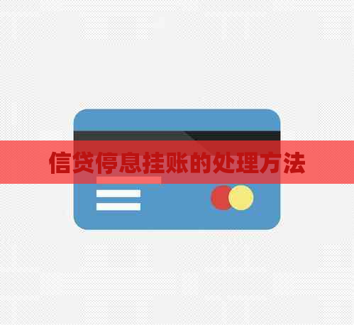 信贷停息挂账的处理方法