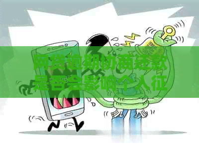 网贷逾期协商还款是否会影响个人记录