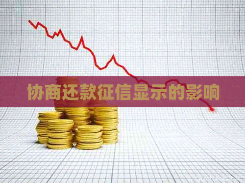 协商还款显示的影响