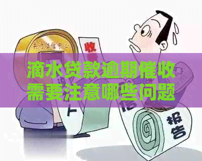 滴水贷款逾期需要注意哪些问题
