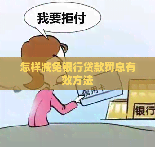 怎样减免银行贷款罚息有效方法