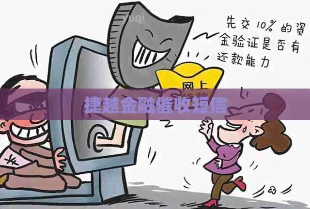 捷越金融短信