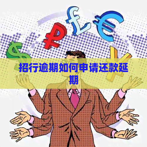 招行逾期如何申请还款延期