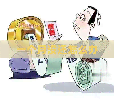 一个月没还怎么办