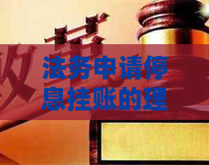 法务申请停息挂账的理由