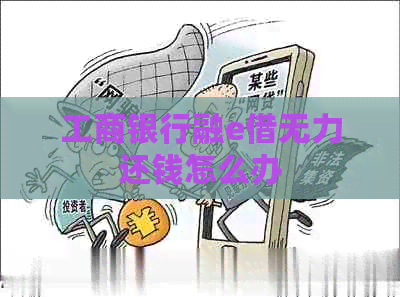工商银行融e借无力还钱怎么办