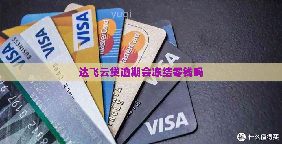 达飞云贷逾期会冻结零钱吗