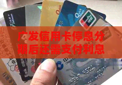 广发信用卡停息分期后还需支付利息吗