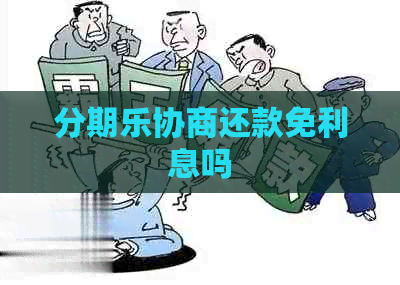 协商还款免利息吗