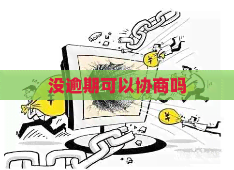 没逾期可以协商吗