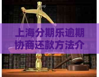 上海逾期协商还款方法介绍