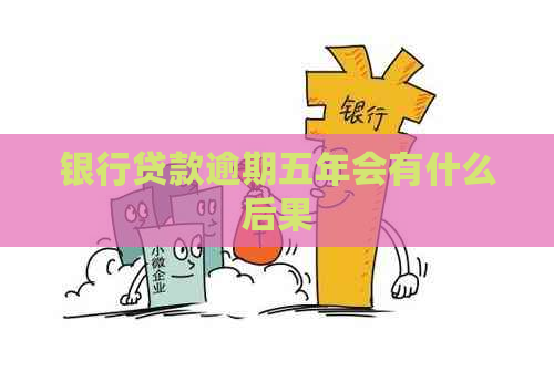 银行贷款逾期五年会有什么后果