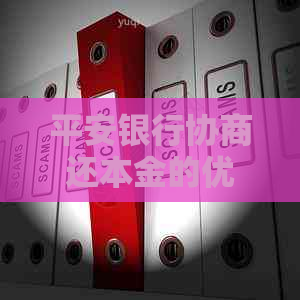 平安银行协商还本金的优势和注意事项