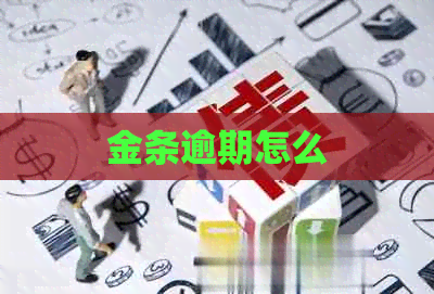 金条逾期怎么