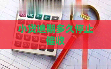 小贷逾期多久停止