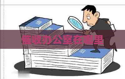 在哪里