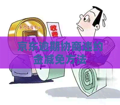 京东逾期协商违约金减免方法