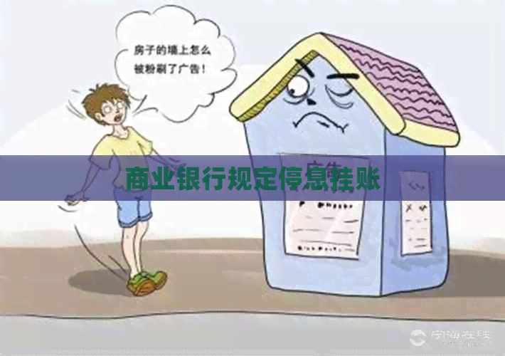 商业银行规定停息挂账