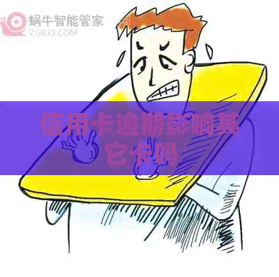 信用卡逾期影响其它卡吗