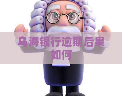 乌海银行逾期后果如何