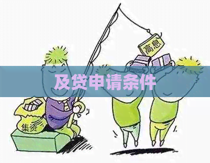 及贷申请条件