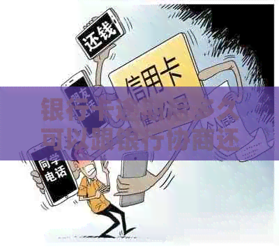 银行卡逾期后多久可以跟银行协商还款