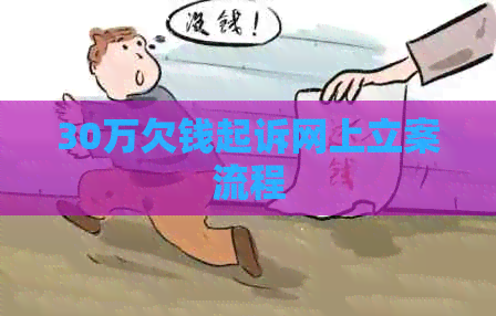 30万欠钱起诉网上立案流程