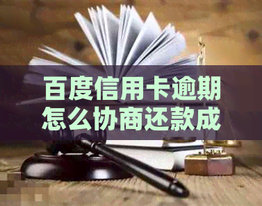 百度信用卡逾期怎么协商还款成功