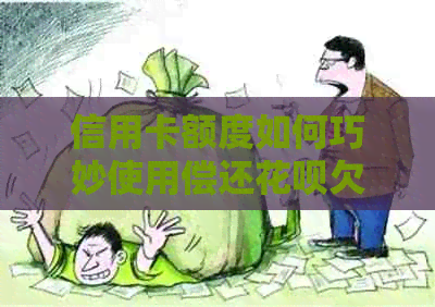 信用卡额度如何巧妙使用偿还信用卡欠款