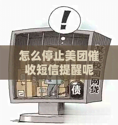 怎么停止美团短信提醒呢