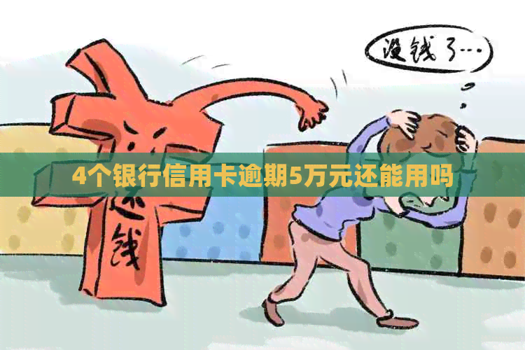 4个银行信用卡逾期5万元还能用吗