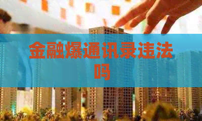 金融爆通讯录违法吗