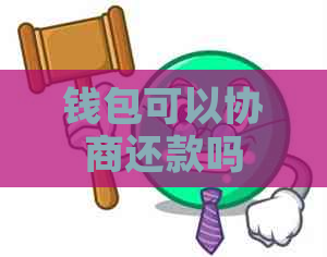 钱包可以协商还款吗