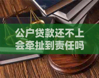 公户贷款还不上会牵扯到责任吗