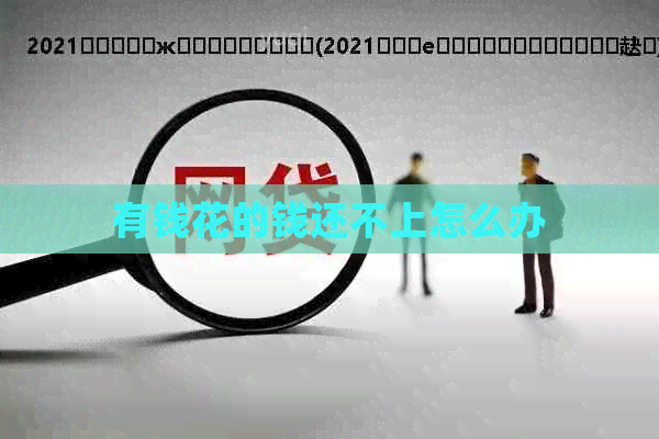 有钱花的钱还不上怎么办