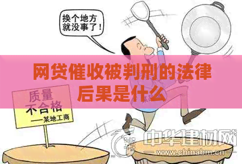 网贷被判刑的法律后果是什么