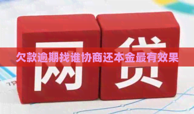 欠款逾期找谁协商还本金最有效果