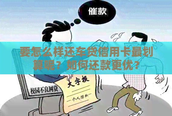要怎么样还车贷信用卡最划算呢？如何还款更优？