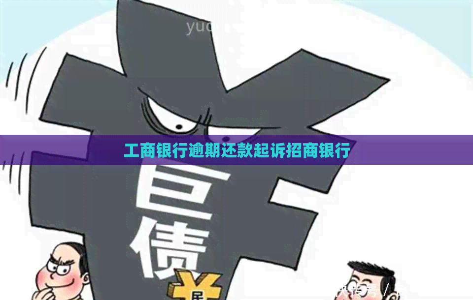 工商银行逾期还款起诉招商银行