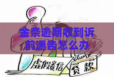 金条逾期收到诉前通告怎么办
