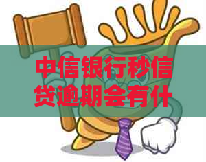 中信银行秒信贷逾期会有什么后果