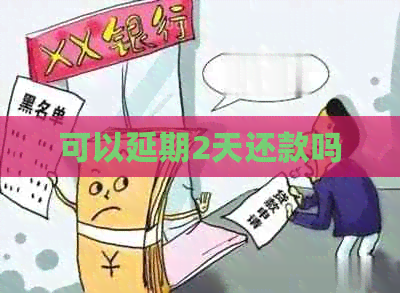 可以延期2天还款吗