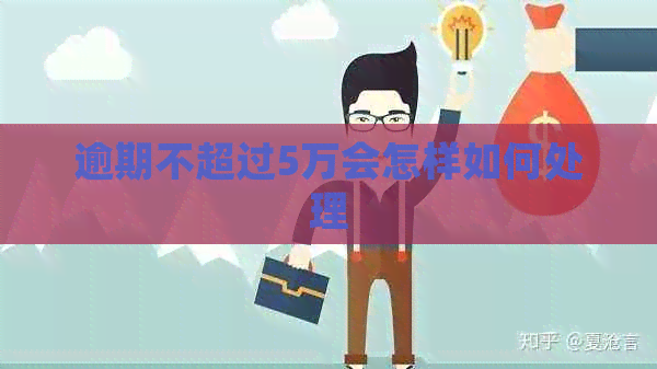 逾期不超过5万会怎样如何处理